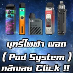 เครื่อง Pod-Coil