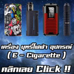 เครื่อง บุหรี่ไฟฟ้า-อุปกณ์