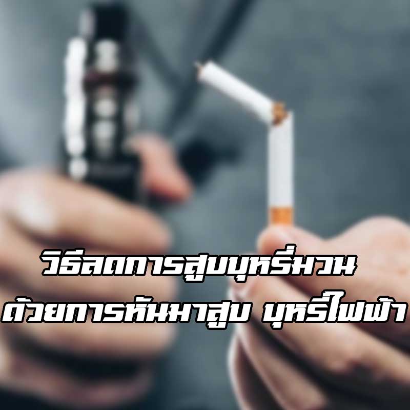 การลดบุหรี่มวน ด้วยบุหรี่ไฟฟ้า