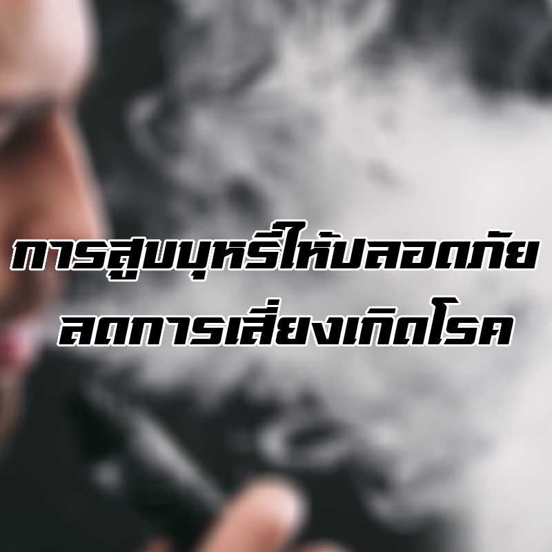 การสูบบุหรี่ให้ปลอดภัย ลดการเสี่ยงเกิดโรค