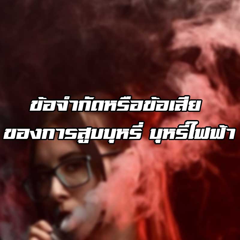 บุหรี่ไฟฟ้า ข้อจำกัด
