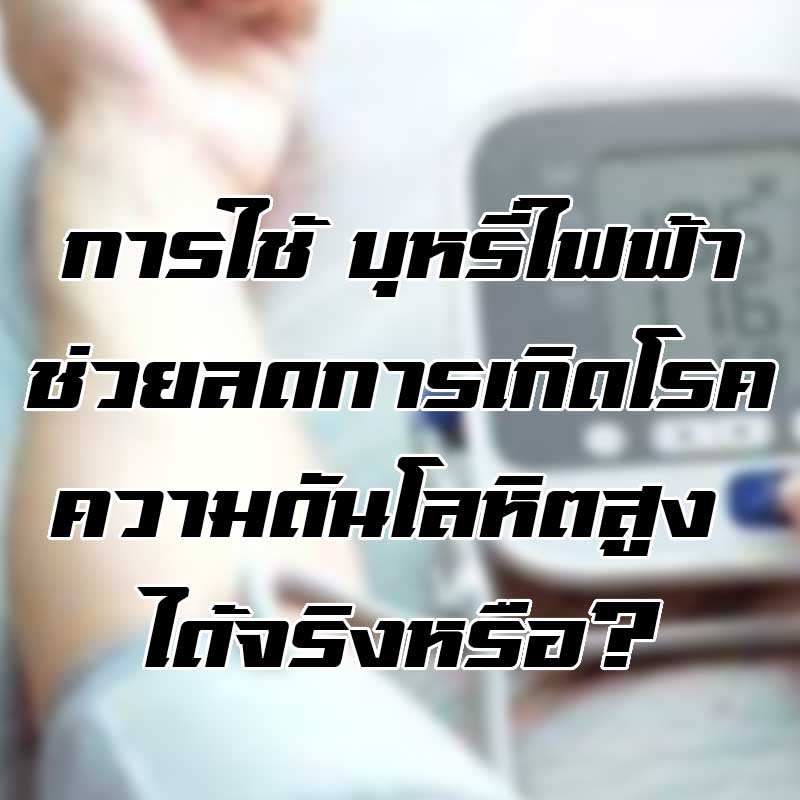 การใช้ บุหรี่ไฟฟ้าช่วยลดการเกิดโรคความดันโลหิตสูง ได้จริงหรือ