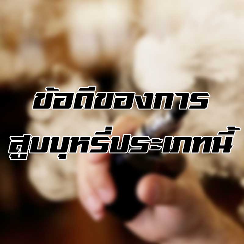 ข้อดีของการสูบบุหรี่ประเภทนี้