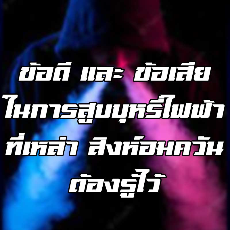สิงห์อมควัน บุหรี่ไฟฟ้า