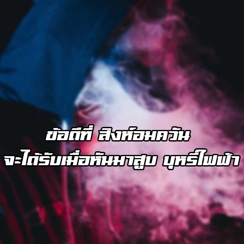 ข้อดีบุหรี่ไฟฟ้า