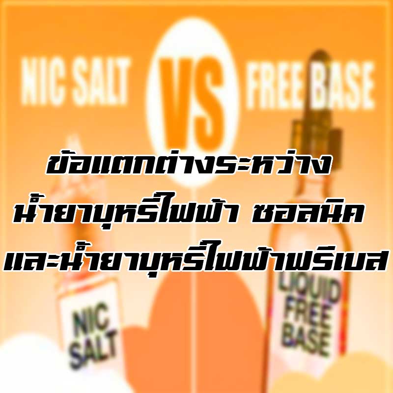 ข้อแตกต่างระหว่าง น้ำยาบุหรี่ไฟฟ้า ซอลนิค และน้ำยาบุหรี่ไฟฟ้าฟรีเบส