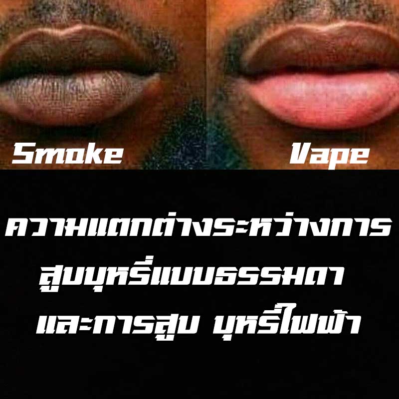 บุหรี่ไฟฟ้า ช่องปาก