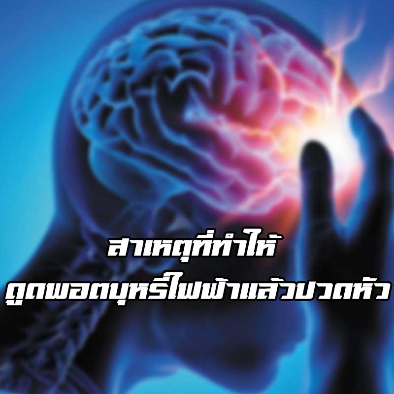 บุหรี่ไฟฟ้า ปวดหัว