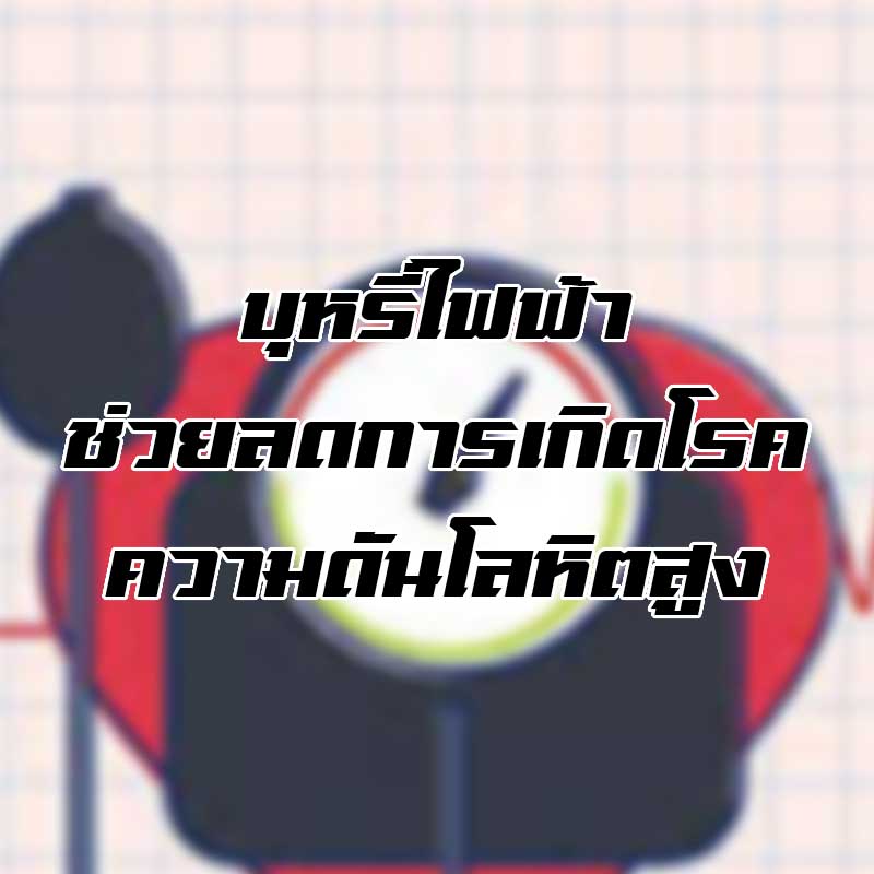 บุหรี่ไฟฟ้าช่วยลดการเกิดโรคความดันโลหิตสูง