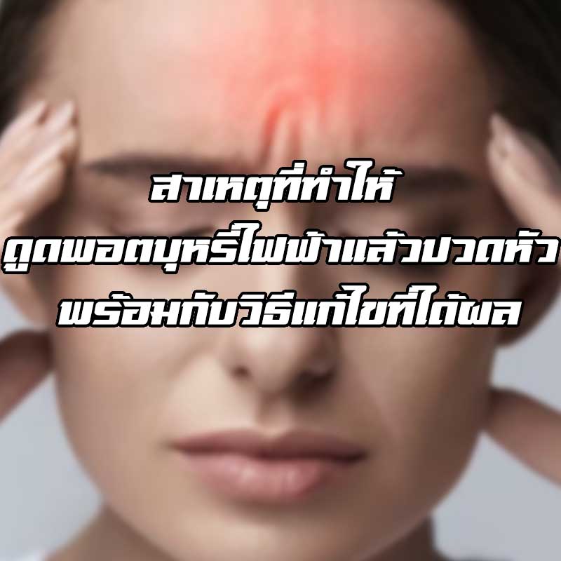ดูดพอตบุหรี่ไฟฟ้าแล้วปวดหัว