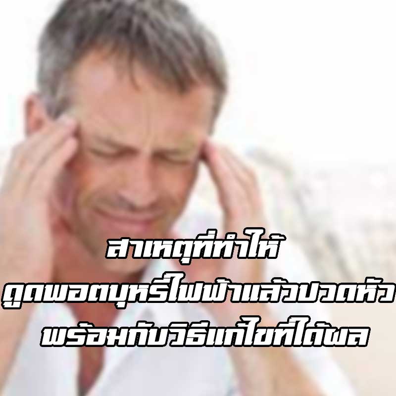ดูดพอตบุหรี่ไฟฟ้าแล้วปวดหัว