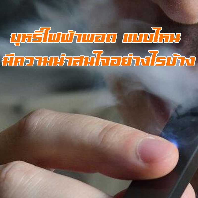 บุหรี่ไฟฟ้าพอต แบบไหน