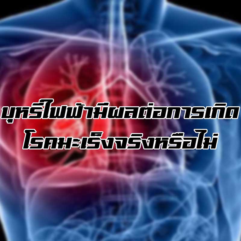 บุหรี่ไฟฟ้ามีผลต่อการเกิดโรคมะเร็ง จริงหรือไม่