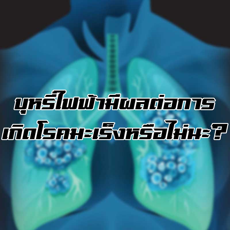 บุหรี่ไฟฟ้ามีผลต่อการเกิดโรคมะเร็ง_1