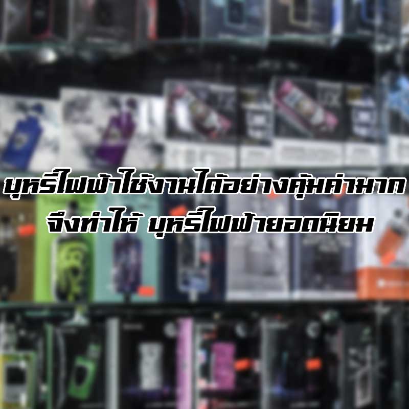 บุหรี่ไฟฟ้าใช้งานได้อย่างคุ้มค่ามาก จึงทำให้ บุหรี่ไฟฟ้ายอดนิยม