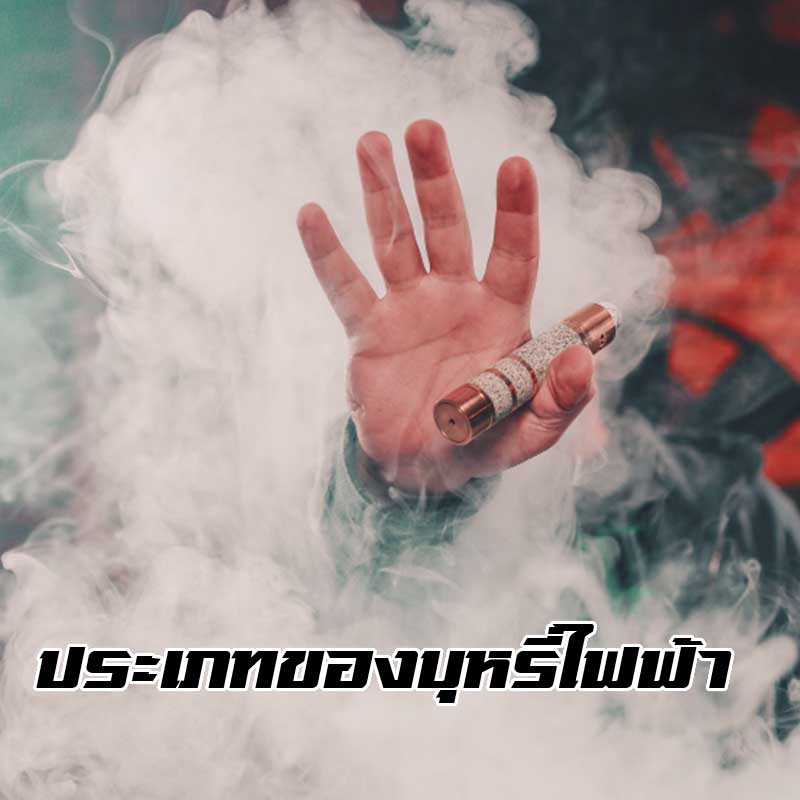 ประเภทของบุหรี่ไฟฟ้า