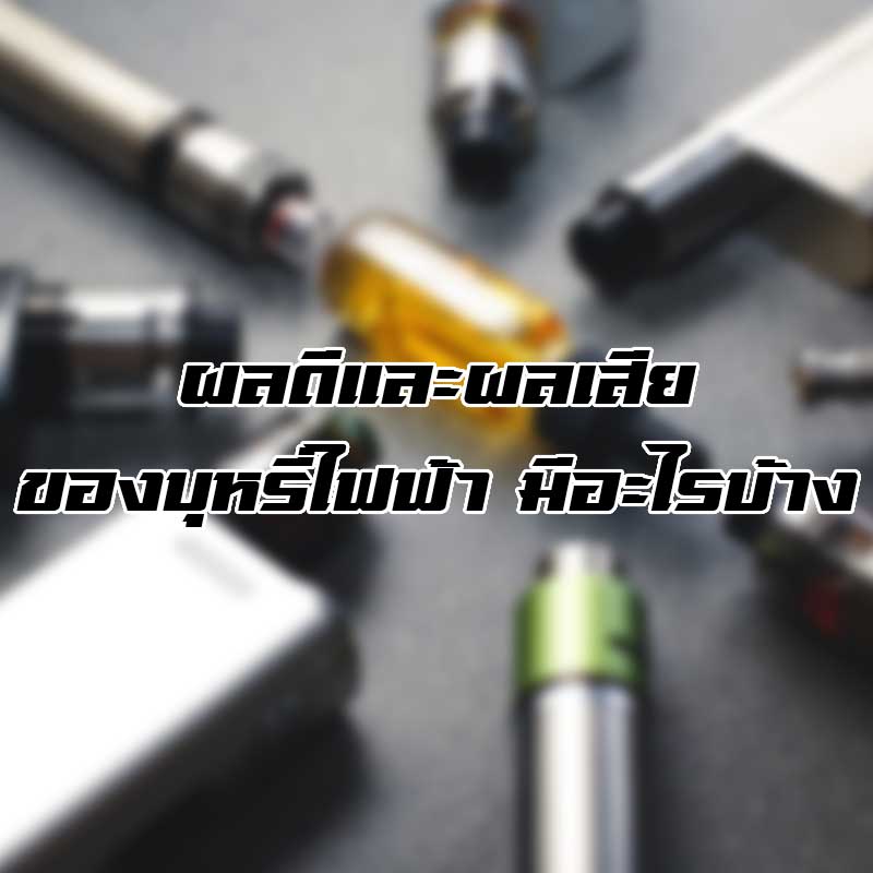 ผลดีและผลเสียของบุหรี่ไฟฟ้า มีอะไรบ้าง
