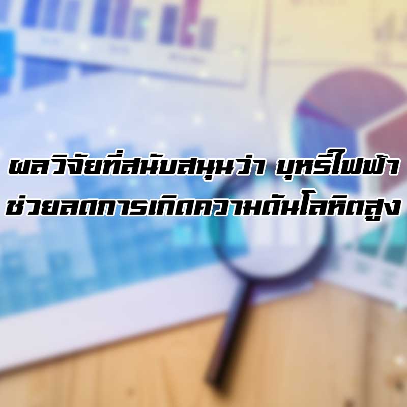 ผลวิจัยที่สนับสนุนว่า บุหรี่ไฟฟ้าช่วยลดการเกิดความดันโลหิตสูง