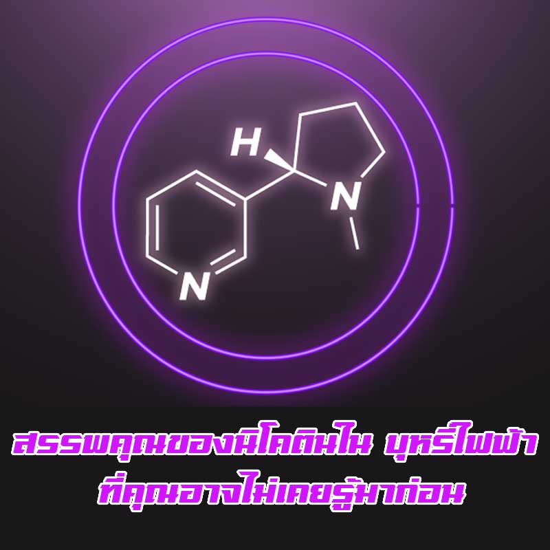 สรรพคุณของนิโคตินใน บุหรี่ บุหรี่ไฟฟ้า ที่คุณอาจไม่เคยรู้มาก่อน