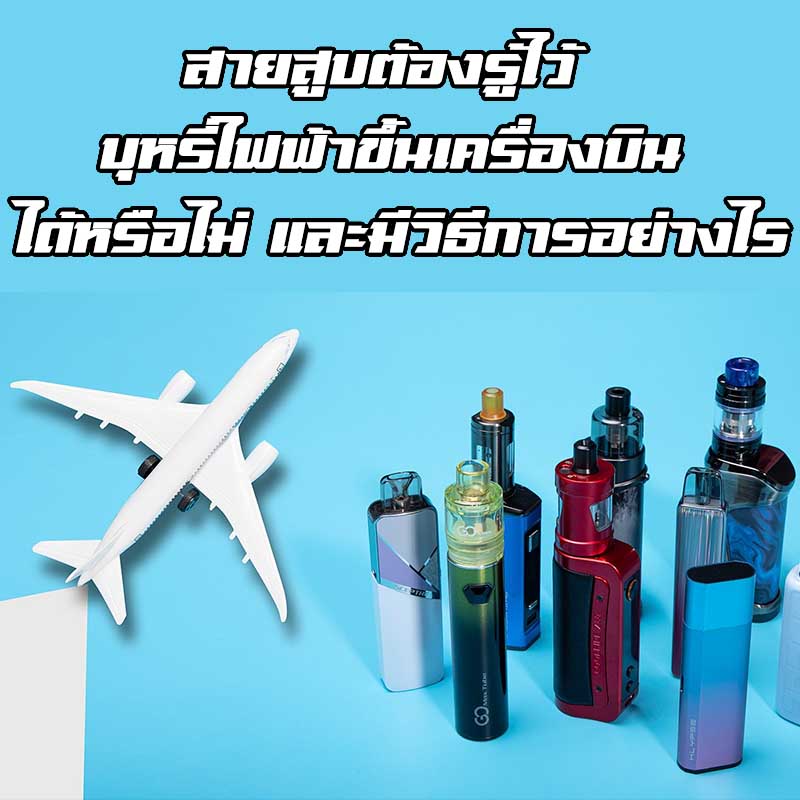 สายสูบต้องรู้ไว้ บุหรี่ไฟฟ้าขึ้นเครื่องบิน ได้หรือไม่ และมีวิธีการอย่างไร บ้าง