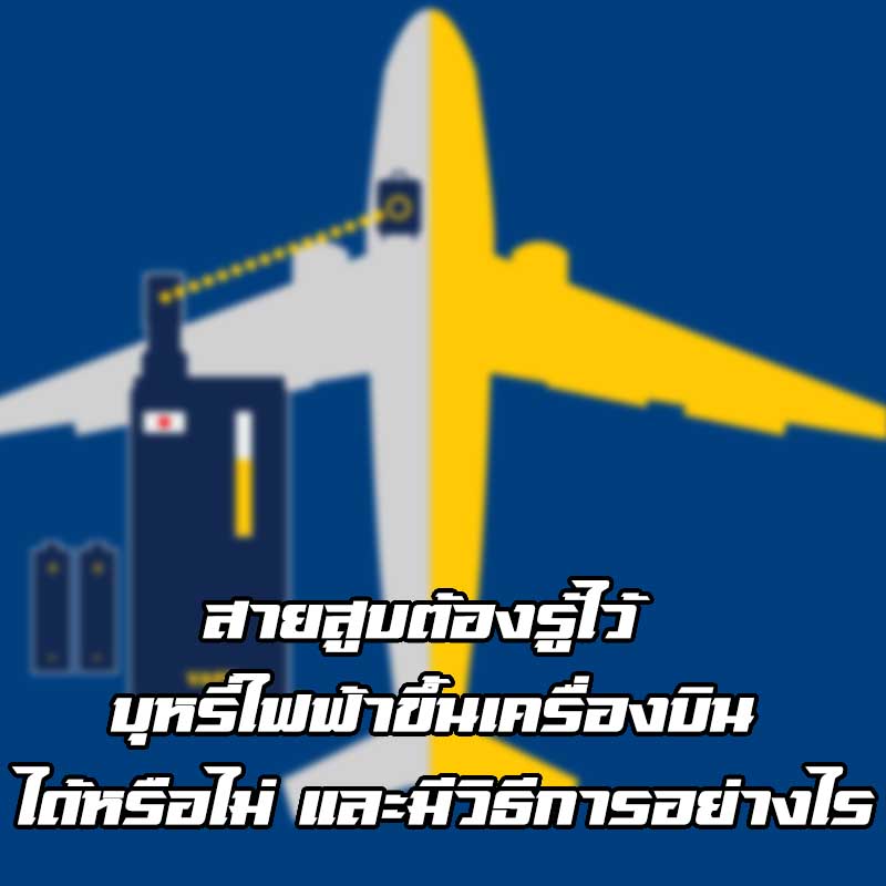 สายสูบต้องรู้ไว้ บุหรี่ไฟฟ้าขึ้นเครื่องบิน ได้หรือไม่ และมีวิธีการอย่างไร