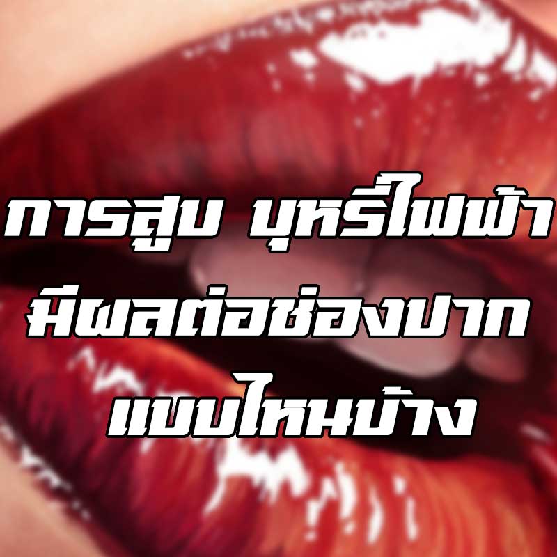 บุหรี่ไฟฟ้า ช่องปาก