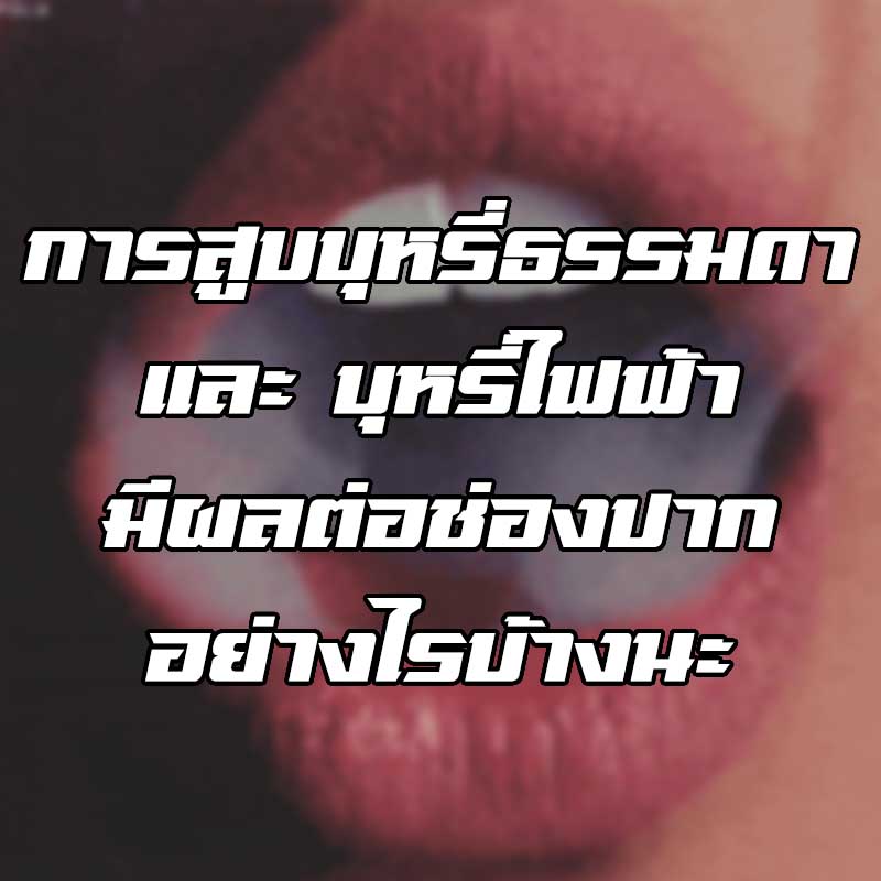 บุหรี่ไฟฟ้ามีผลต่อช่องปาก