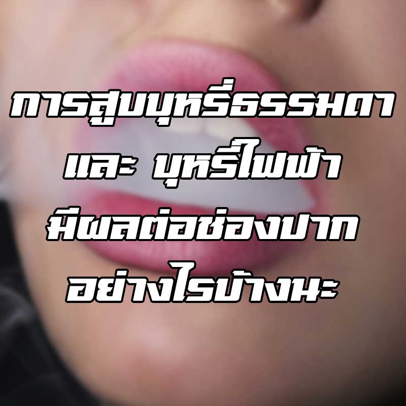 บุหรี่ไฟฟ้ามีผลต่อช่องปาก