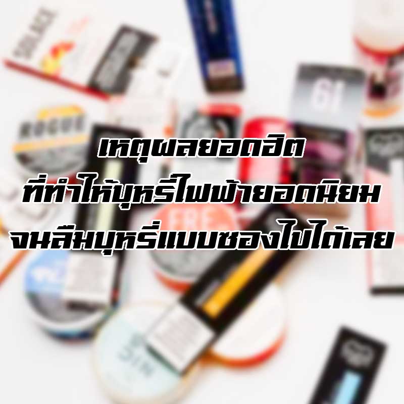 บุหรี่ไฟฟ้าใช้งานได้อย่างคุ้มค่ามาก จึงทำให้ บุหรี่ไฟฟ้ายอดนิยม