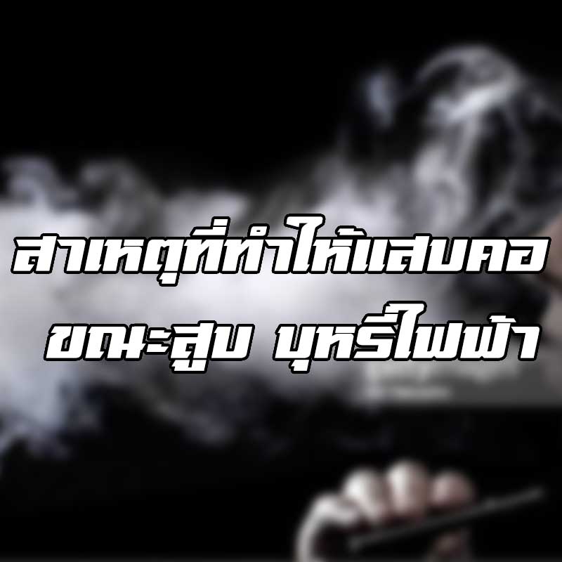 บุหรี่ไฟฟ้าแสบคอ