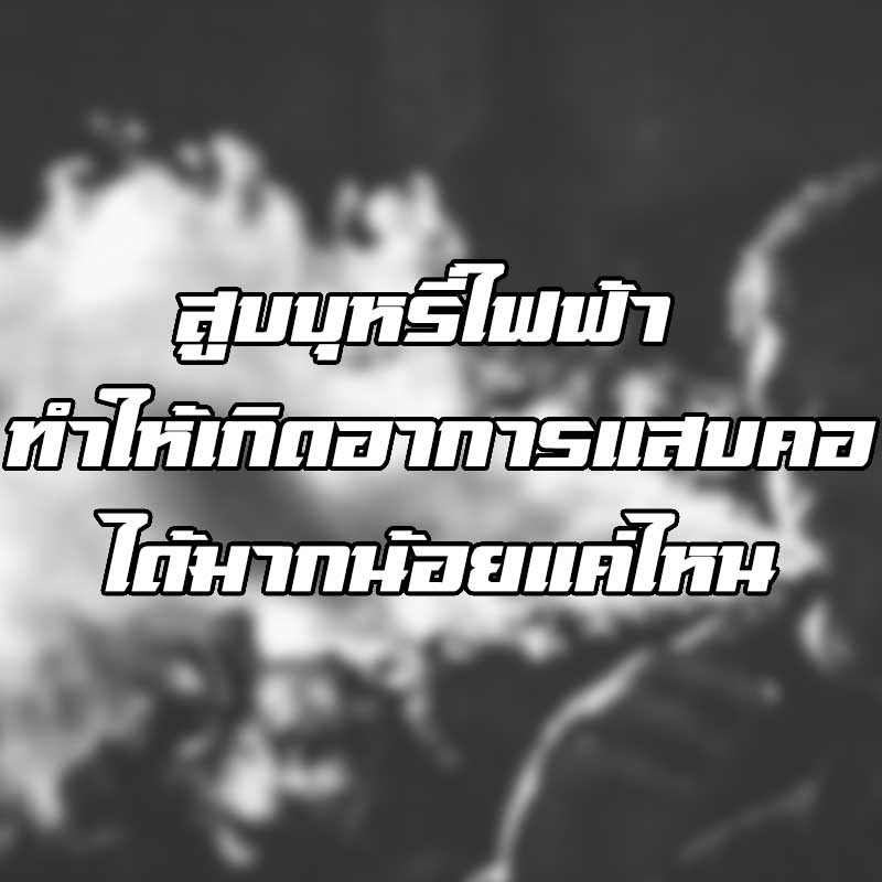 สูบบุหรี่ไฟฟ้าแสบคอ