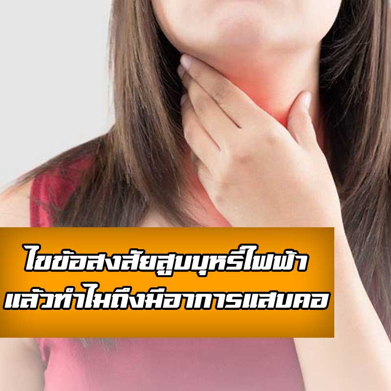 สูบบุหรี่ไฟฟ้า