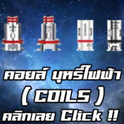 คอยล์ บุหรี่ไฟฟ้า COILS