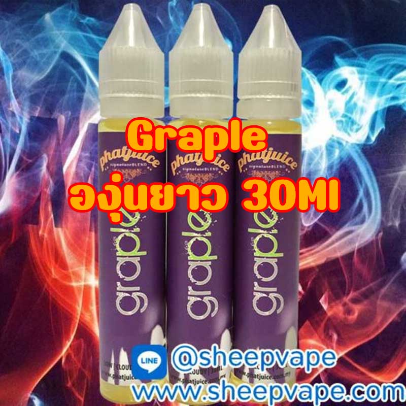 graple องุ่นยาว30ml
