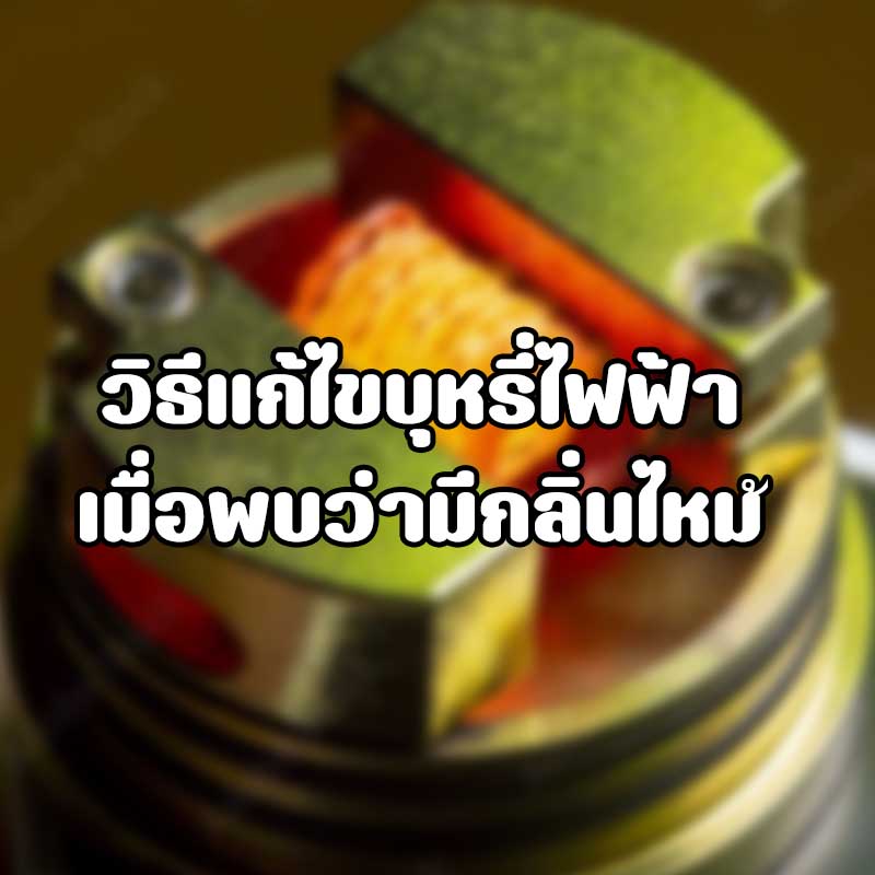 วิธีแก้ไขบุหรี่ไฟฟ้า เมื่อพบว่ามีกลิ่นไหม้