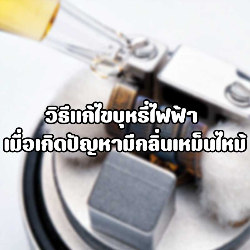 แก้ปัญหาบุหรี่ไฟฟ้า