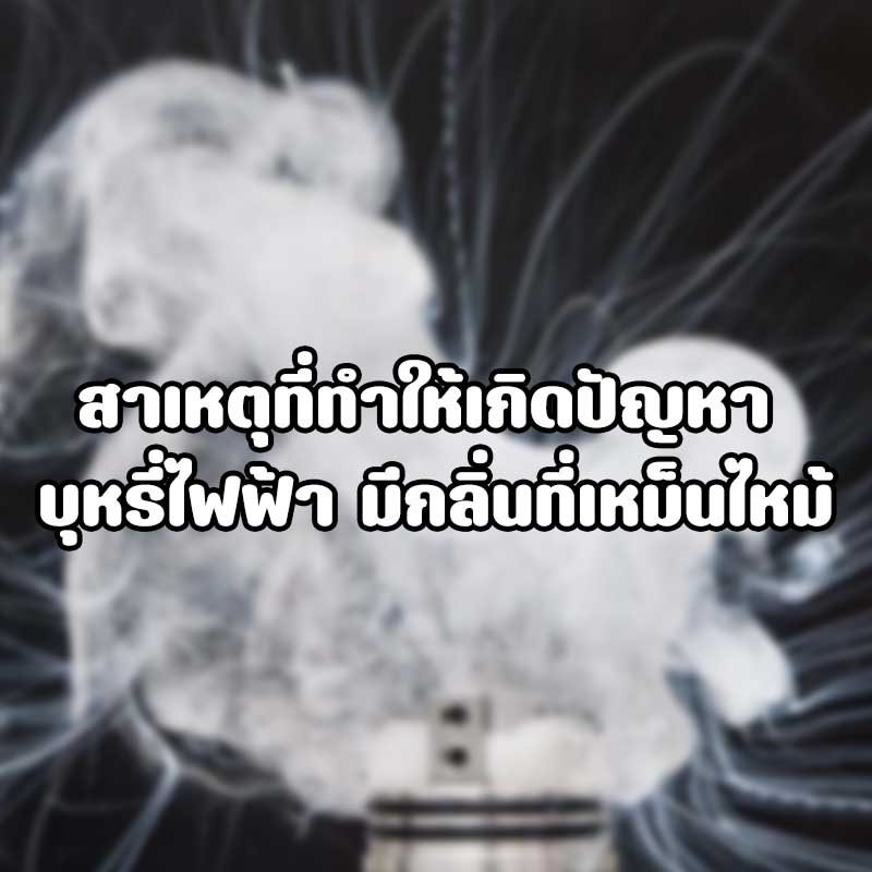 บุหรี่ไฟฟ้าไหม้