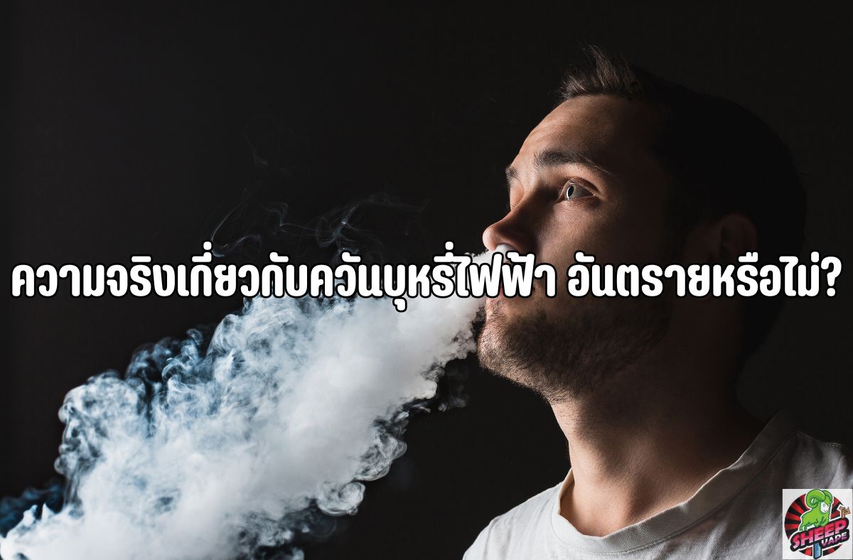 ความจริงเกี่ยวกับควันบุหรี่ไฟฟ้า-อันตรายหรือไม่