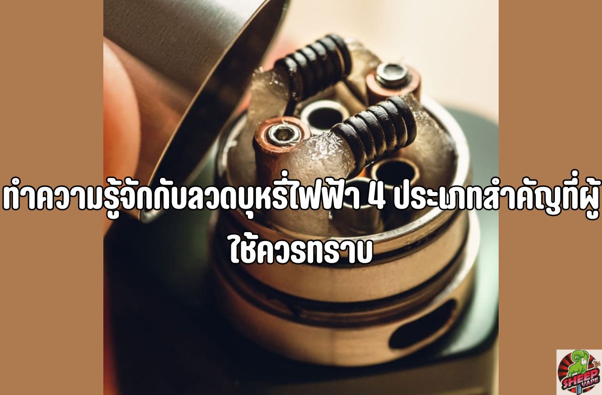 ทำความรู้จักกับลวดบุหรี่ไฟฟ้า-4-ประเภทสำคัญที่ผู้ใช้ควรทราบ