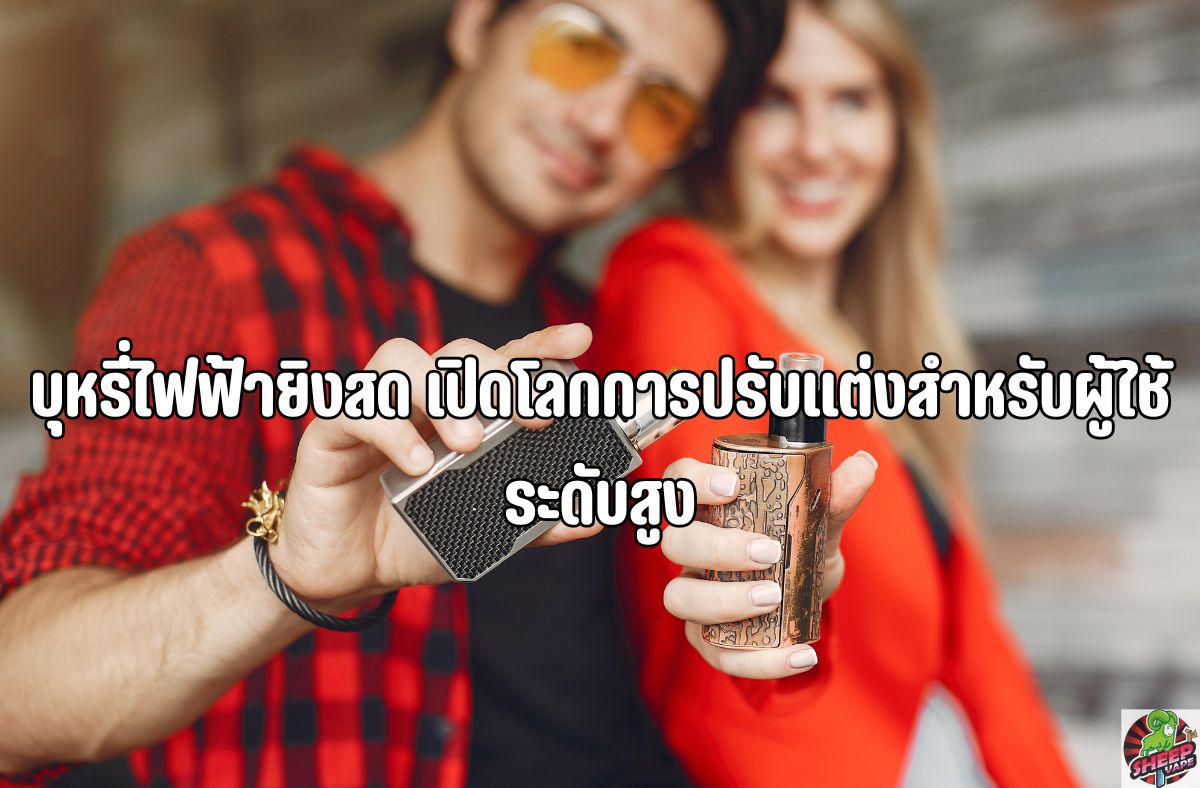 บุหรี่ไฟฟ้ายิงสด-เปิดโลกการปรับแต่งสำหรับผู้ใช้ระดับสูง