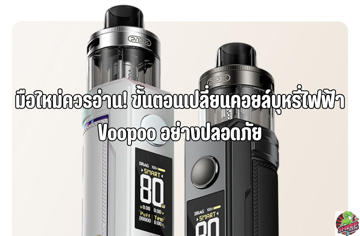 มือใหม่ควรอ่าน! ขั้นตอนเปลี่ยนคอยล์บุหรี่ไฟฟ้า Voopoo อย่างปลอดภัย