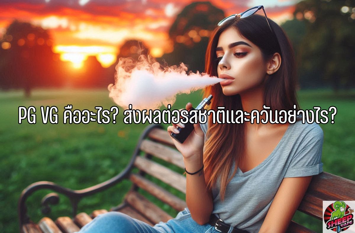 PG-VG-คืออะไร_-ส่งผลต่อรสชาติและควันอย่างไร